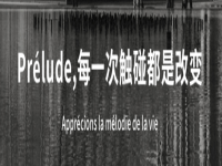 Prélude法语——致力于全年龄法国文化语言教学推广的平台