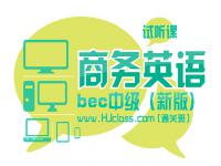 bec商务英语——教育部考试中心和英国剑桥大学考试委员会合作