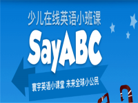 SAYABC少儿英语