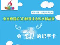 3D都香涂涂识字——为儿童教育中存在的问题提供更好的解决方案