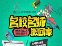 清大网校——学遍从幼儿到高中的所有科目课程