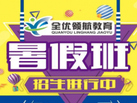 全优领航教育——为每一个选择全优领航教育的学子带来更好的学科知识和学习方法