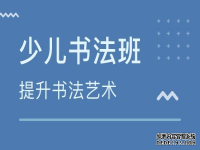 目前我国书法加盟培训机构哪家口碑好？