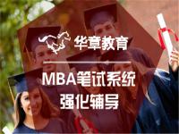 华章MBA培训——中国知名的MBA联考考前培训机构