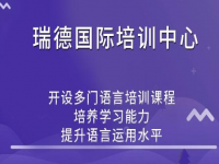 瑞德国际课程培训中心——锻炼学员应试能力，保证学习效果