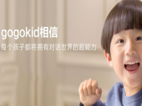 gogokid少儿在线英语介绍