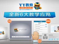 yy教育——全球的团队语音工具YY而推出的专业的互动网络教学平台