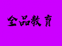 北京全品文教科技股份有限公司全品教育培训加盟介绍