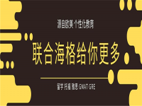 联合海格教育——致力于和国内外优秀企业共同努力培养重点人才、推动教育发展