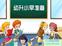 东幼升小课程培训加盟