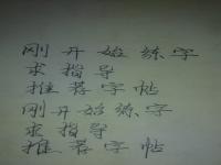 低年级起步阶段，教师要详细指导写字的基本笔画、笔顺规则