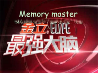 Memory Master——知名华人亲子教育