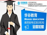 华谷教育——一家依托华中师范大学名师优势运用“互联网+”实现O2O学习模式的专注于教育培训