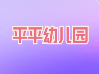 平平幼儿园——致力于为0-6岁婴幼儿及其家庭提供特色教育课程及教育咨询服务