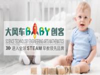 大风车BABY创客早教——全球STEAM早教先进品牌