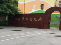 第四幼儿园——国际化小型学前教育中心