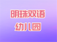 明珠双语幼儿园——致力于打造幼教资源整合平台