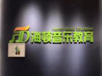 海顿音乐教育加盟费用——致力于普通人的音乐教育培训 以下为品