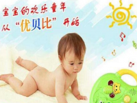 优贝比——致力于婴幼儿产品设计的牌子