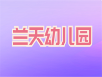 兰天幼儿园——集艺术、双语为一体的现代化幼儿园