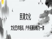 民清教育——从事文化艺术以及注意力、情商培训的专业教学机构
