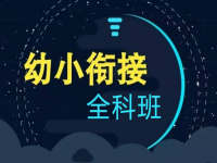 汇优幼小衔接教育——为儿童从幼儿园向学校生活实现稳步过度提供优质教育服务