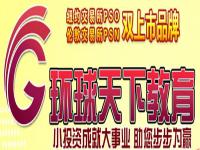 环球天下教育——拥有在67个城市从事外语和职业教育培训的连锁学校