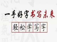 初学练字如何理解“笔锋”和“力度