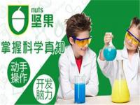 坚果科学教育——致力于从事科学启蒙教育的全国性品牌