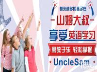 山姆大叔少儿英语——集出国留学、海外培训、合作办学、预科教育和中外文化交流于一体的化、国际化、现代化教育