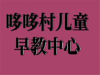 哆哆村儿童早教中心——为中国0-6岁婴幼儿及家庭提供早教服务